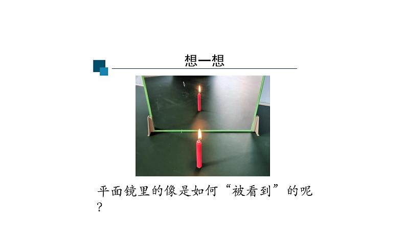 初二【物理(人教版)】平面镜成像(第二课时)课件PPT第3页