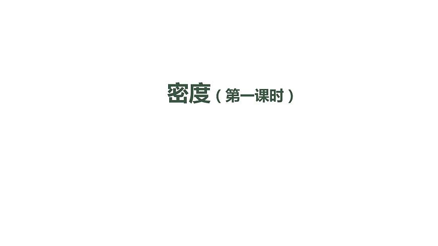 初二【物理(人教版)】密度(第一課時(shí))課件PPT第1頁