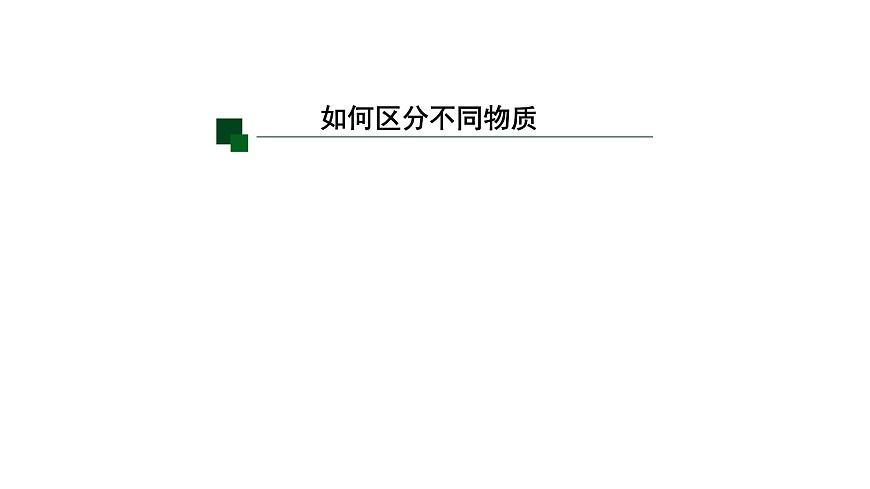 初二【物理(人教版)】密度(第一課時(shí))課件PPT第4頁