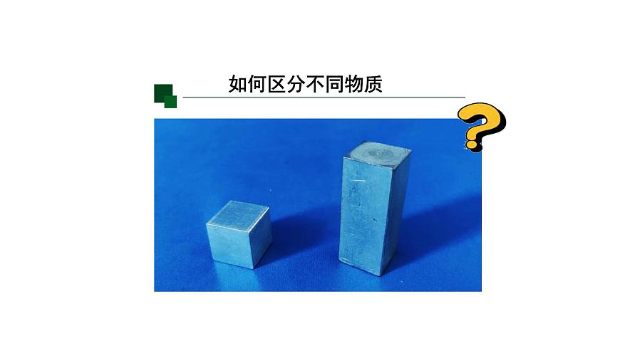 初二【物理(人教版)】密度(第一課時(shí))課件PPT第6頁