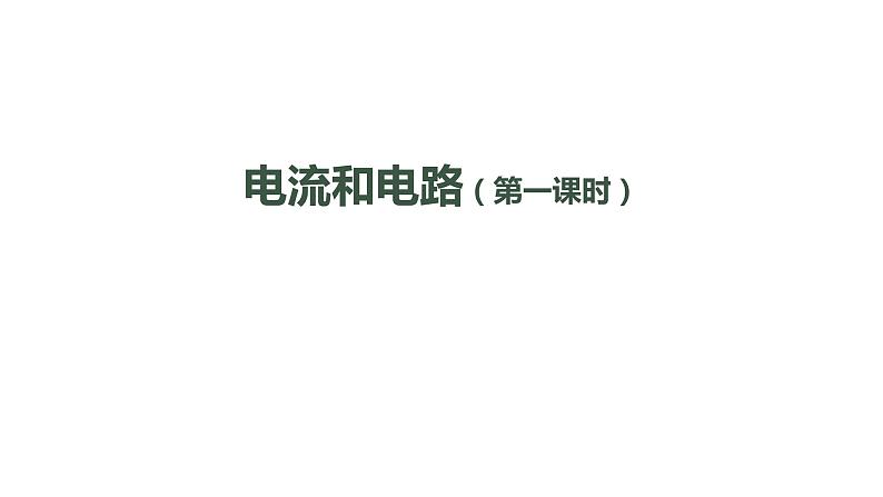 0921初三物理(人教版)电流和电路(第一课时)-2PPT第1页