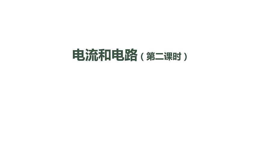 0923初三物理(人教版)電流和電路（第二課時）-2PPT第1頁