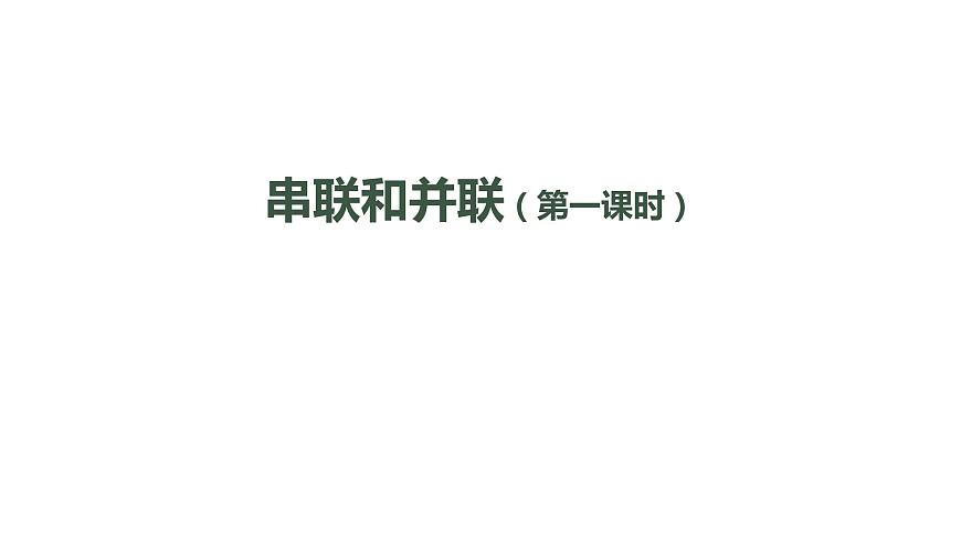 0928初三物理(人教版)串聯(lián)和并聯(lián)（第二課時(shí)）-2PPT第1頁