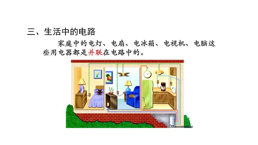 0928初三物理(人教版)串聯(lián)和并聯(lián)（第二課時(shí)）-2PPT第7頁