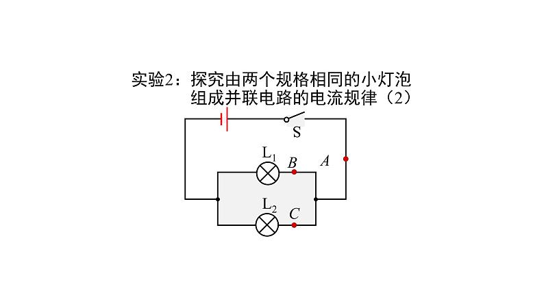 1012初三物理(人教版)串、并联电路中电流的规律(第二课时)-2PPT第8页