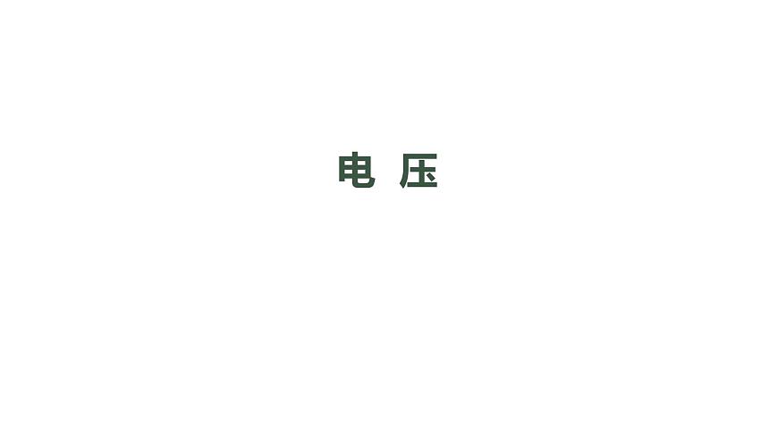 1014初三物理(人教版)電壓-2PPT第1頁(yè)