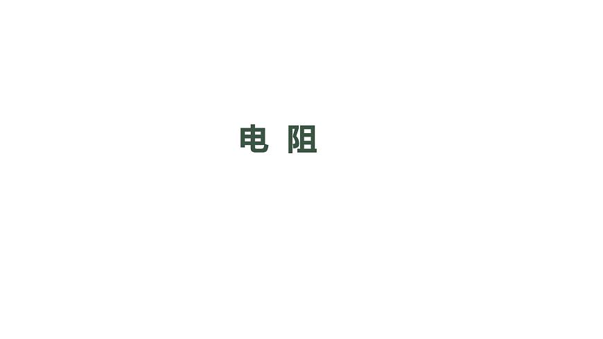 1019初三物理(人教版)電阻-2PPT第1頁