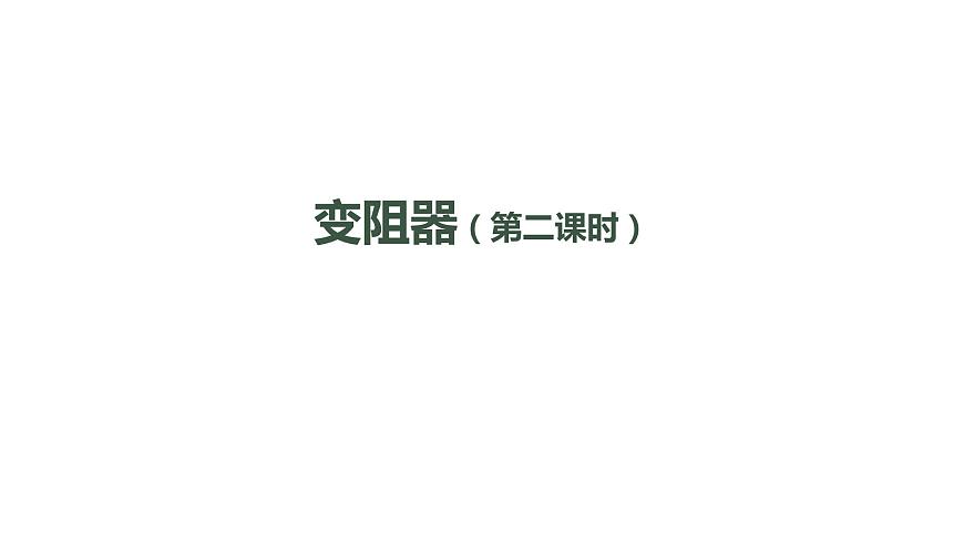 1023初三物理(人教版)變阻器（第二課時(shí)）-2PPT第1頁