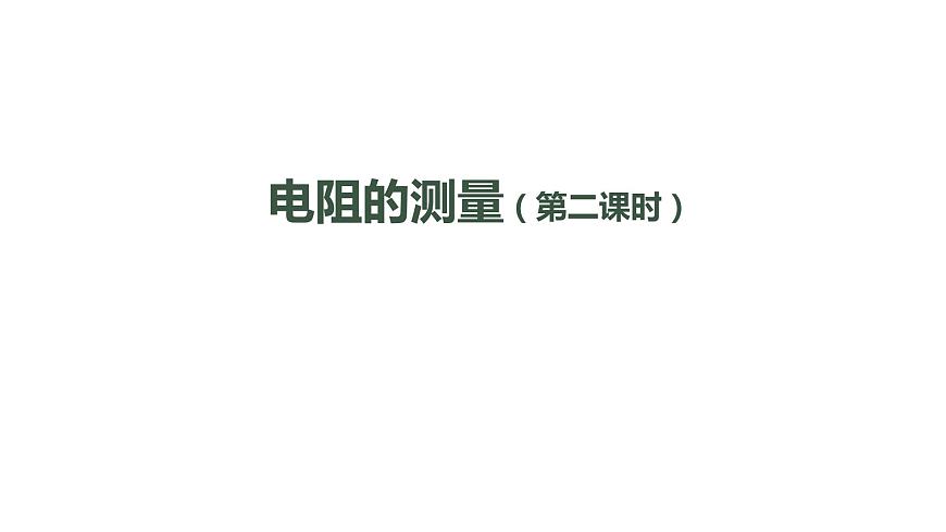 1104初三物理(人教版)電阻的測量（第二課時(shí)）-2PPT第1頁