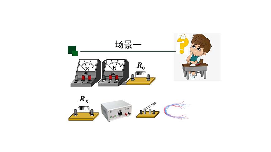 1104初三物理(人教版)電阻的測量（第二課時(shí)）-2PPT第3頁