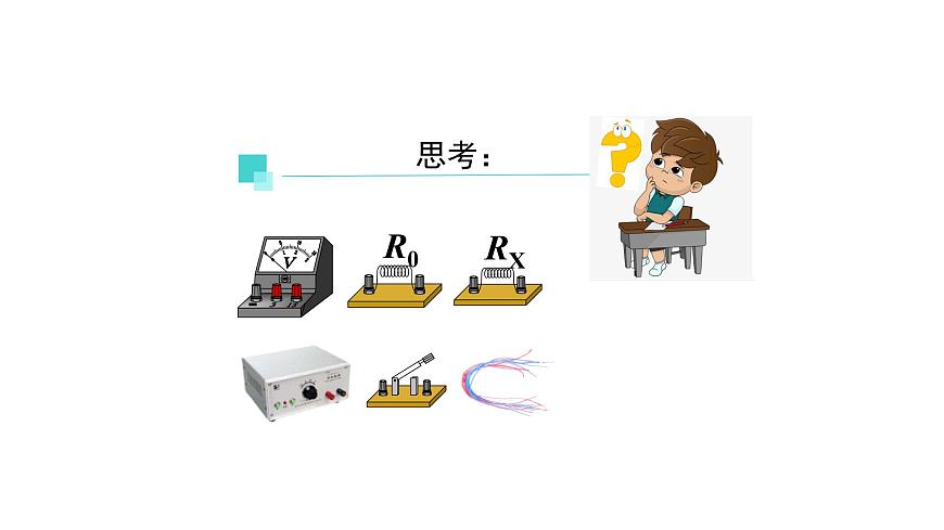 1104初三物理(人教版)電阻的測量（第二課時(shí)）-2PPT第7頁