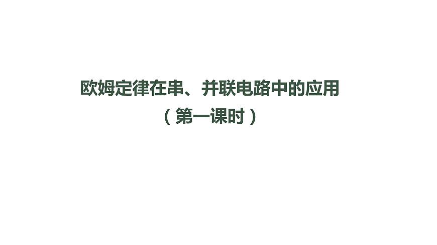 1106初三物理(人教版)歐姆定律在串、并聯(lián)電路中的應用（第一課時）-2PPT第1頁