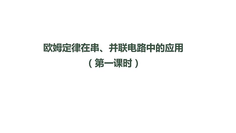 1106初三物理(人教版)欧姆定律在串、并联电路中的应用(第一课时)-2PPT01