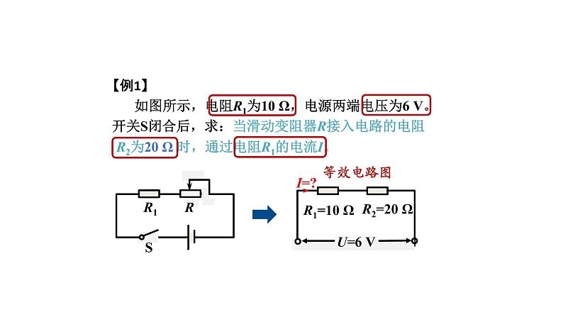 1106初三物理(人教版)欧姆定律在串、并联电路中的应用(第一课时)-2PPT03