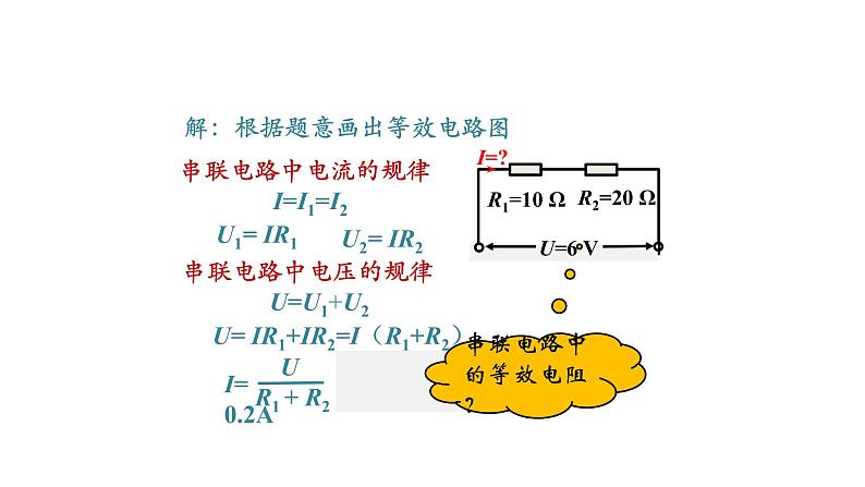1106初三物理(人教版)欧姆定律在串、并联电路中的应用(第一课时)-2PPT04