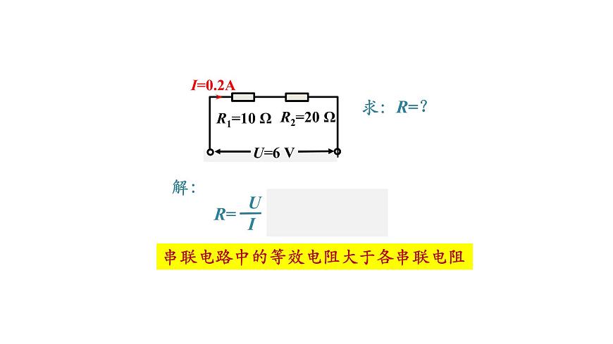 1106初三物理(人教版)歐姆定律在串、并聯(lián)電路中的應用（第一課時）-2PPT第5頁