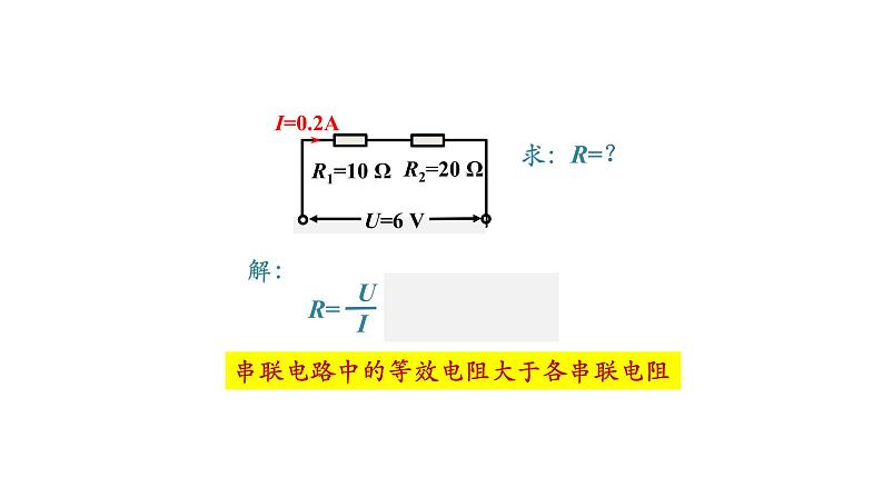 1106初三物理(人教版)欧姆定律在串、并联电路中的应用(第一课时)-2PPT05