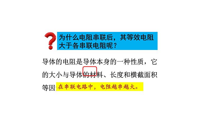 1106初三物理(人教版)欧姆定律在串、并联电路中的应用(第一课时)-2PPT06