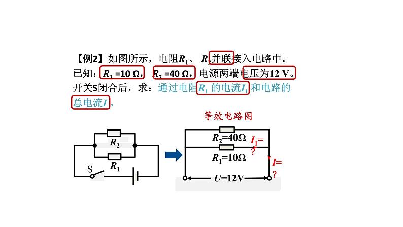 1106初三物理(人教版)欧姆定律在串、并联电路中的应用(第一课时)-2PPT07