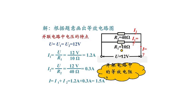 1106初三物理(人教版)欧姆定律在串、并联电路中的应用(第一课时)-2PPT08