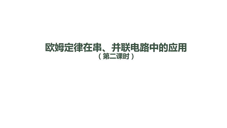 1109初三物理(人教版)歐姆定律在串、并聯(lián)電路中的應(yīng)用（第二課時(shí)）-2PPT第1頁