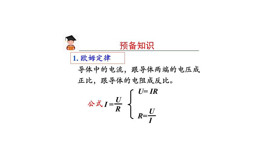 1109初三物理(人教版)歐姆定律在串、并聯(lián)電路中的應(yīng)用（第二課時(shí)）-2PPT第4頁