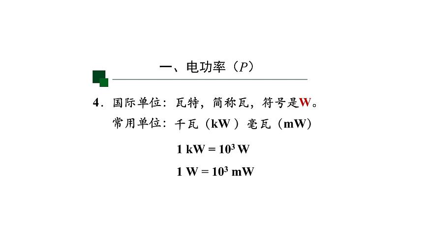 1113初三物理(人教版)電功率-2PPT第5頁