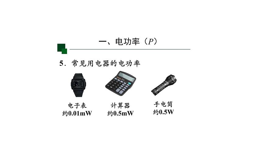 1113初三物理(人教版)電功率-2PPT第8頁