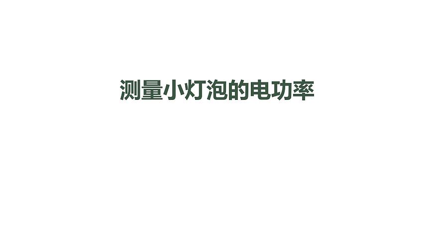 1116初三物理(人教版)測量小燈泡的電功率-2PPT第1頁