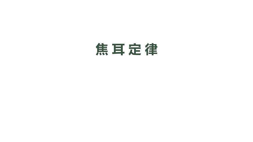 1118初三物理(人教版)焦耳定律-2PPT第1頁(yè)
