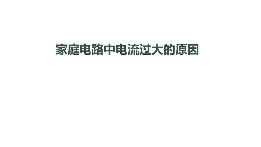 初三【物理(人教版)】家庭電路中電流過大的原因課件PPT第1頁