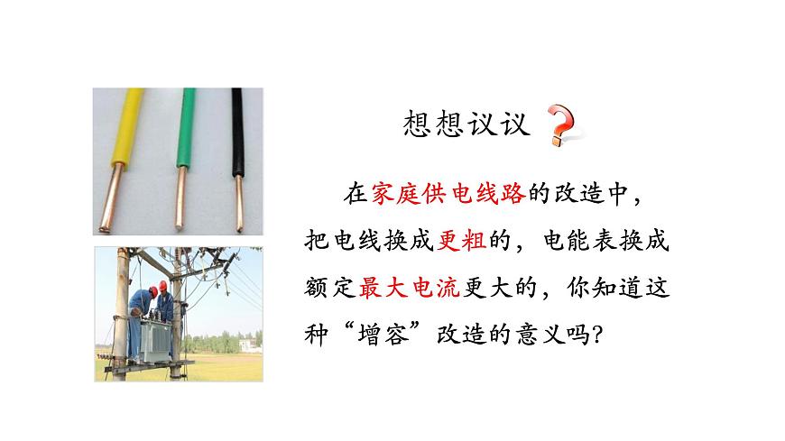 初三【物理(人教版)】家庭電路中電流過大的原因課件PPT第2頁