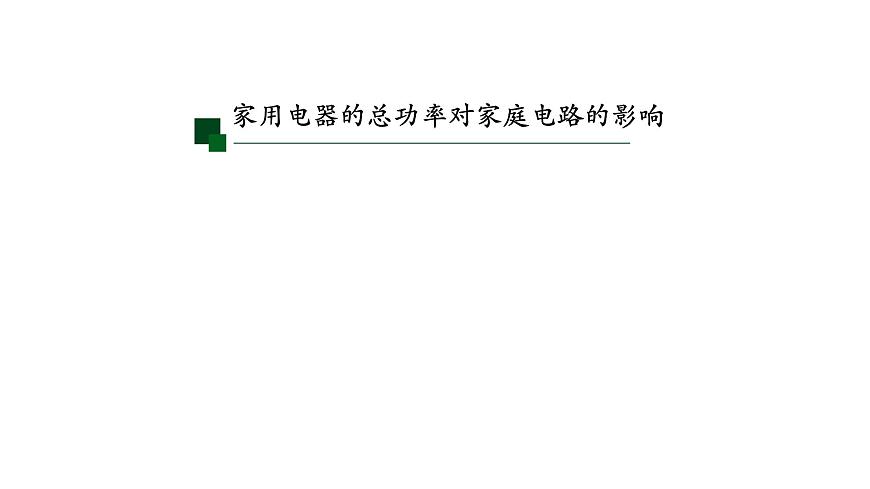 初三【物理(人教版)】家庭電路中電流過大的原因課件PPT第6頁