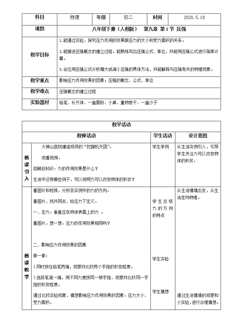 初二物理(人教版)-压强-1教案第1页