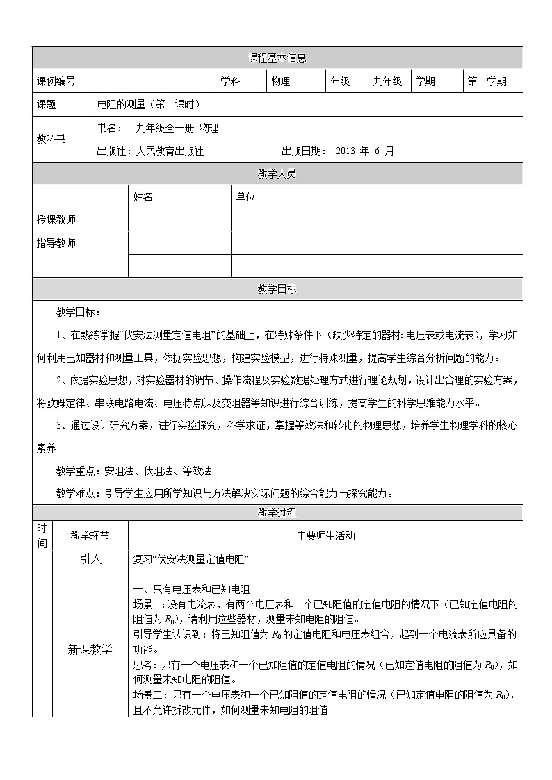 电阻的测量(第二课时)-教案 初中物理人教版九年级全一册(2021-2022学年)第1页