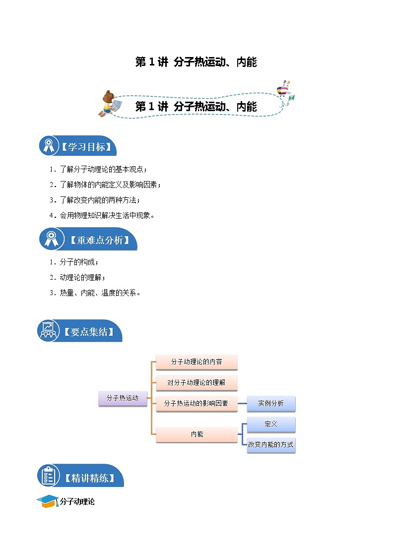第1讲 分子热运动、内能 讲义-初中物理人教版九年级全一册同步训练(2021年)(教师版)教案第1页