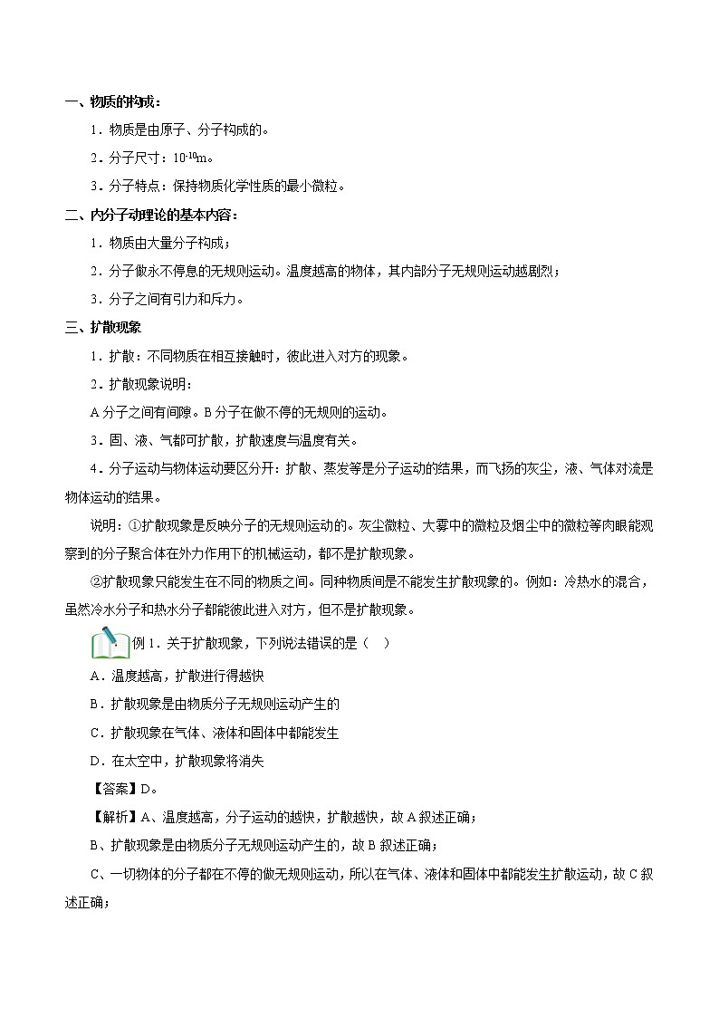 第1讲 分子热运动、内能 讲义-初中物理人教版九年级全一册同步训练(2021年)(教师版)教案第2页