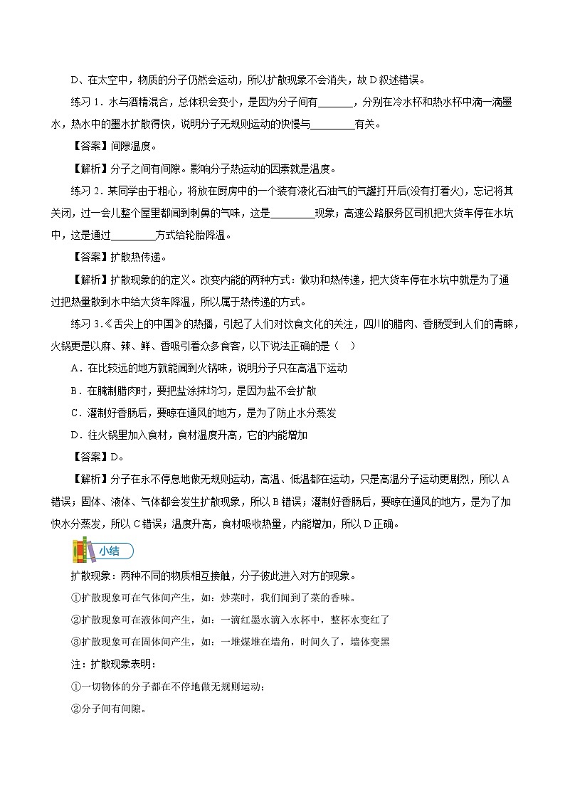 第1讲 分子热运动、内能 讲义-初中物理人教版九年级全一册同步训练(2021年)(教师版)教案第3页