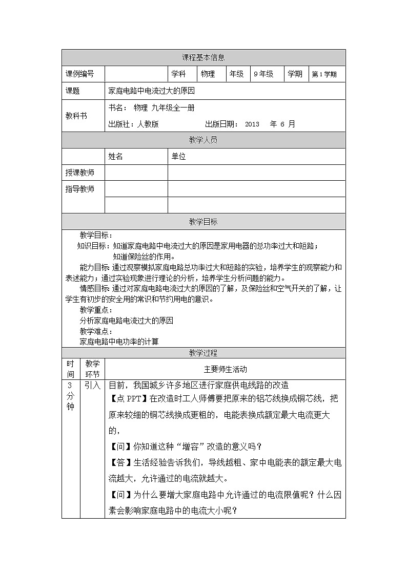 家庭电路中电流过大的原因 教案 初中物理人教版九年级全一册(2021-2022学年)第1页