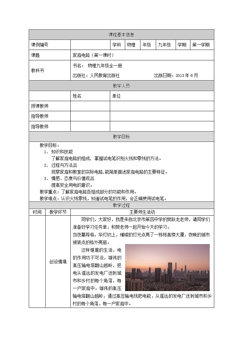 家庭电路(第一课时)-教案 初中物理人教版九年级全一册(2021-2022学年)第1页