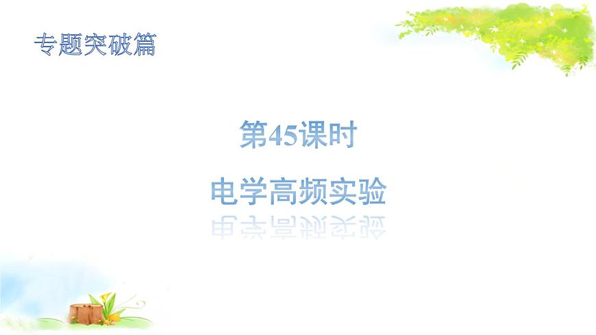 2021年初中物理二輪復(fù)習(xí) 電學(xué)高頻實(shí)驗(yàn) 課件（福建?。┑?頁(yè)
