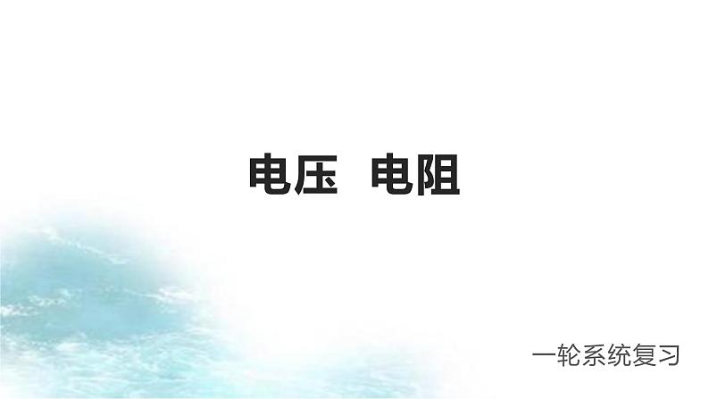 第2讲 电压 电阻-冲刺2022中考物理第一轮系统复习课件01