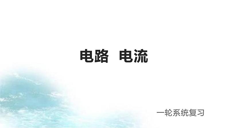 第1讲 电路 电流-冲刺2022中考物理第一轮系统复习课件01