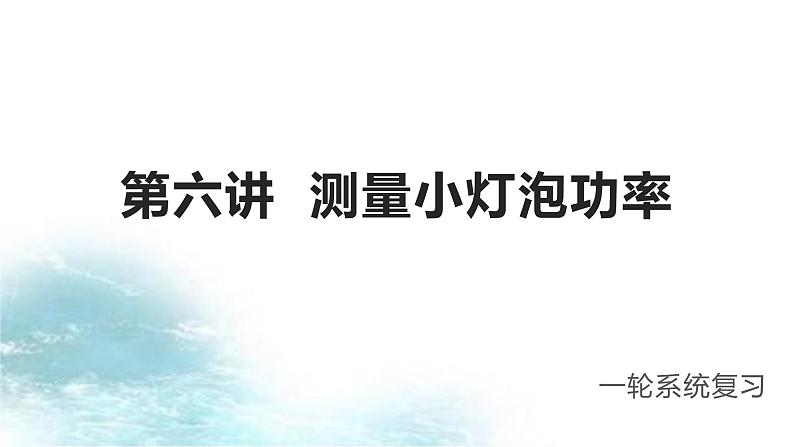 第6讲 测量小灯泡功率-冲刺2022中考物理第一轮系统复习课件第1页