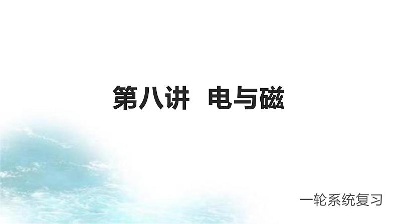第8讲 电与磁-冲刺2022中考物理第一轮系统复习课件第1页