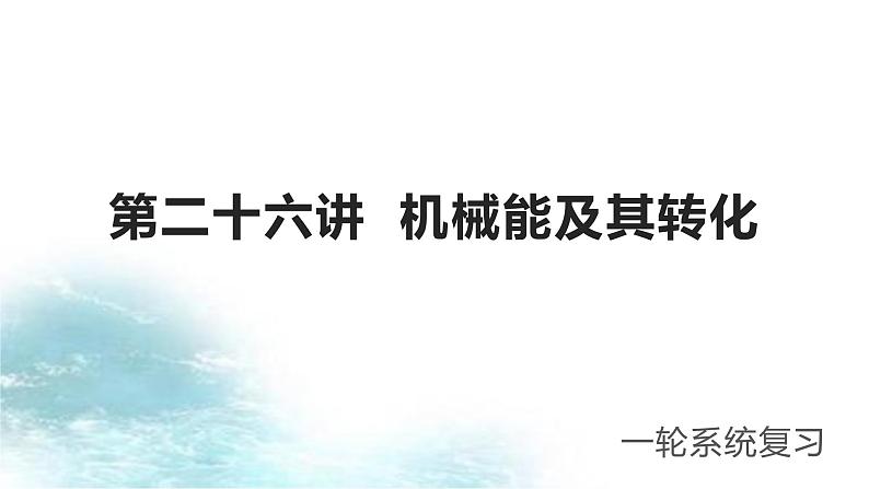 第26讲 机械能及其转化-冲刺2022中考物理第一轮系统复习课件第1页
