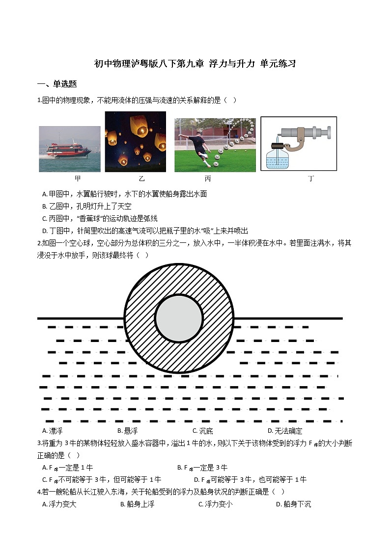 2021-2022学年度泸粤版八年级物理下册 第九章 浮力与升力 单元练习第1页