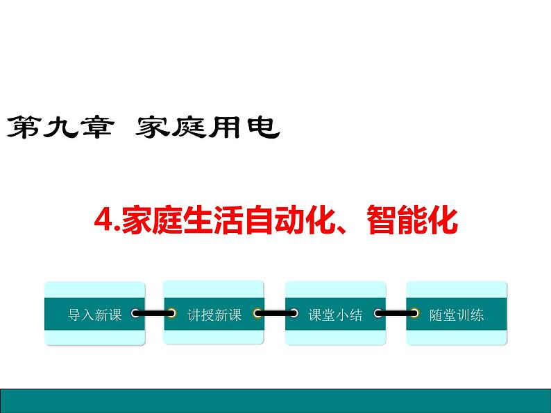 4.家庭生活自动化、智能化课件PPT第1页