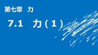 初中物理人教版八年级下册7.1 力优秀ppt课件