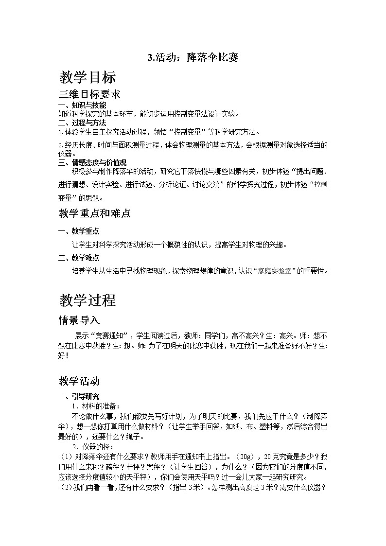 3.活動(dòng)：降落傘比賽教案第1頁(yè)